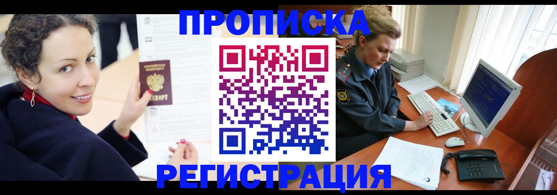 временная регистрация недорого в Новосибирской области